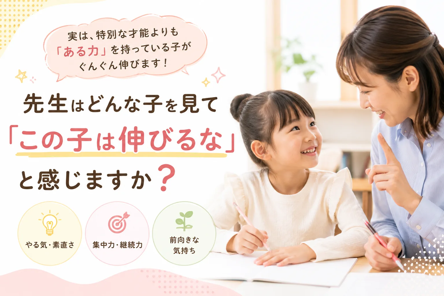 先生はどんな子を見て「この子は伸びるな」と感じますか？