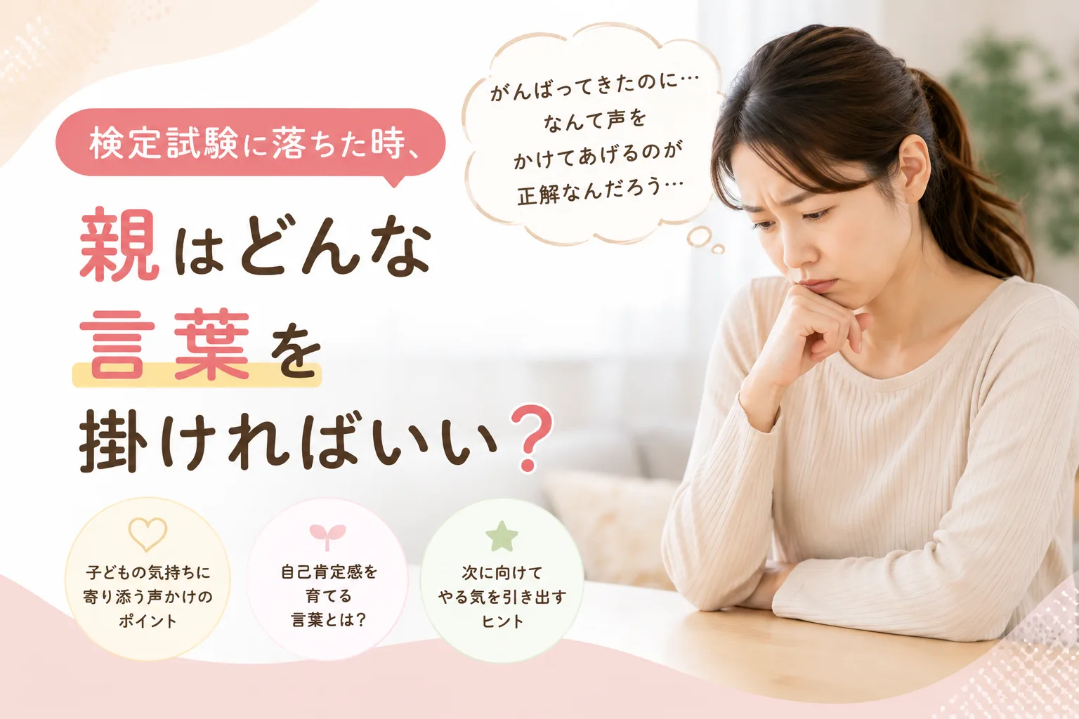 検定試験に落ちた時、親はどんな言葉を掛ければいい？