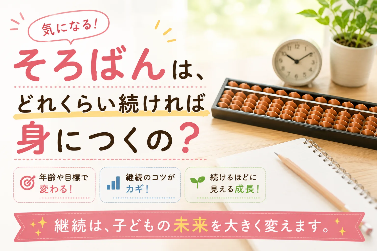 そろばんは、どれくらい続ければ身につくの？