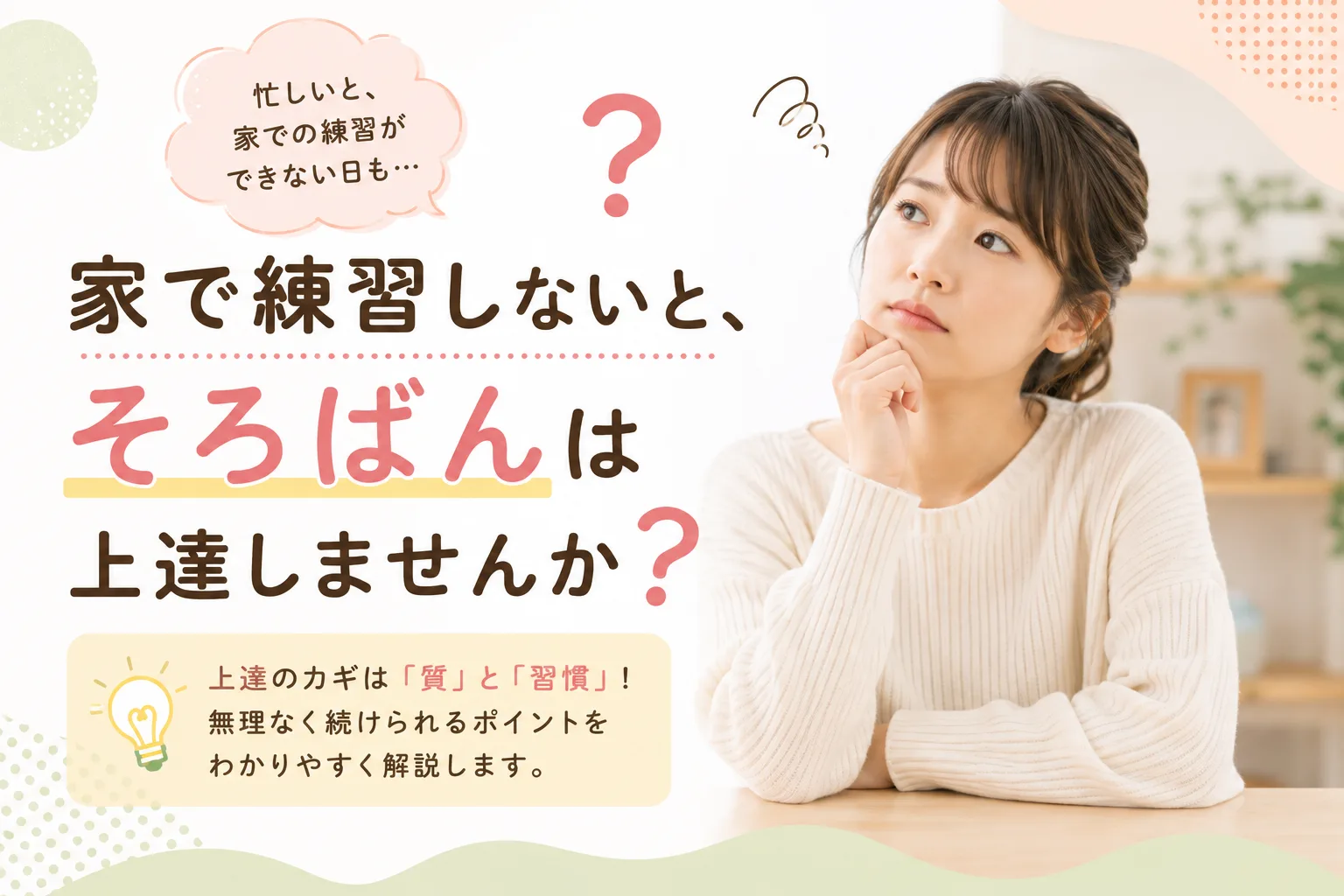 家で練習しないと、そろばんは上達しませんか？