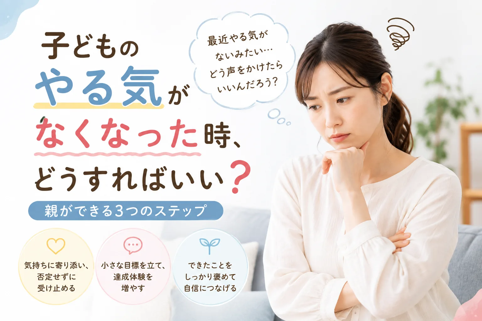 子どものやる気がなくなった時、どうすればいい？