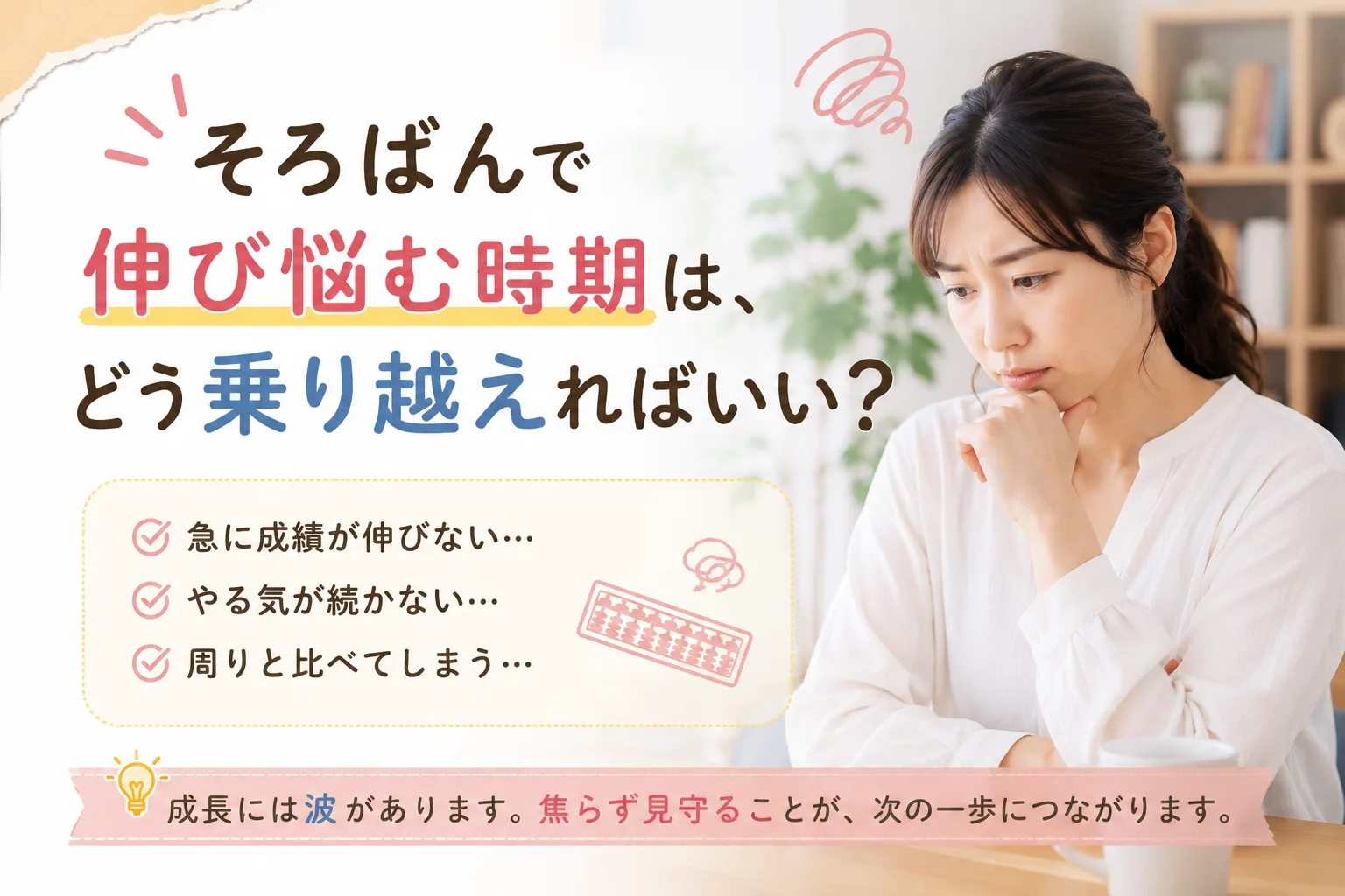 そろばんで伸び悩む時期は、どう乗り越えればいい？