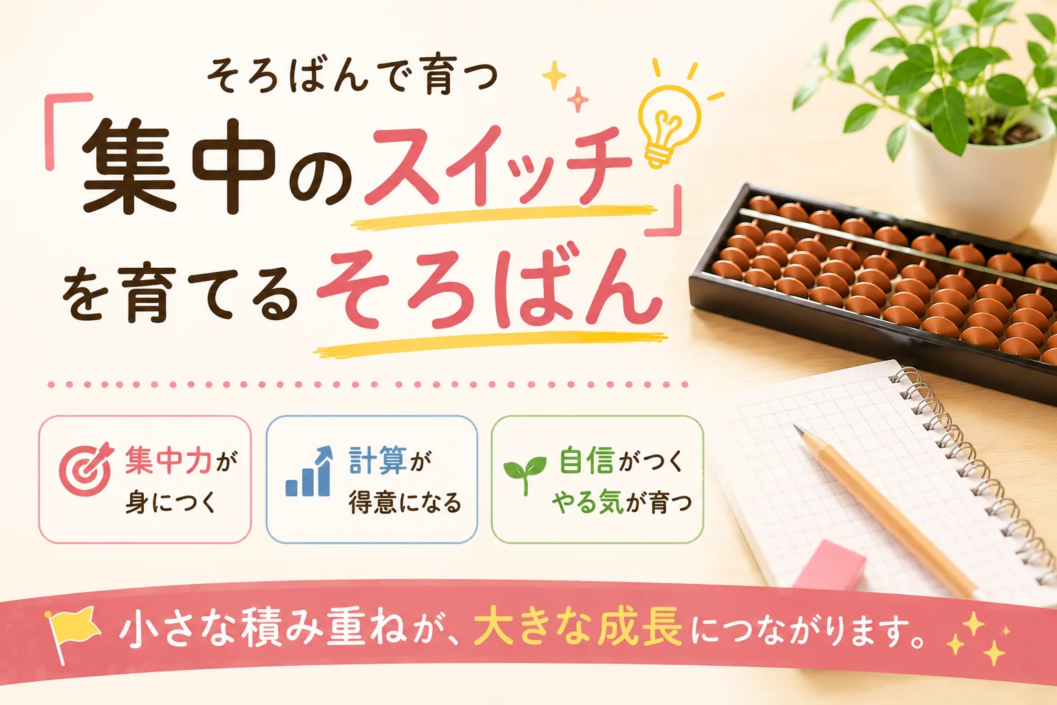 「集中のスイッチ」を育てるそろばん
