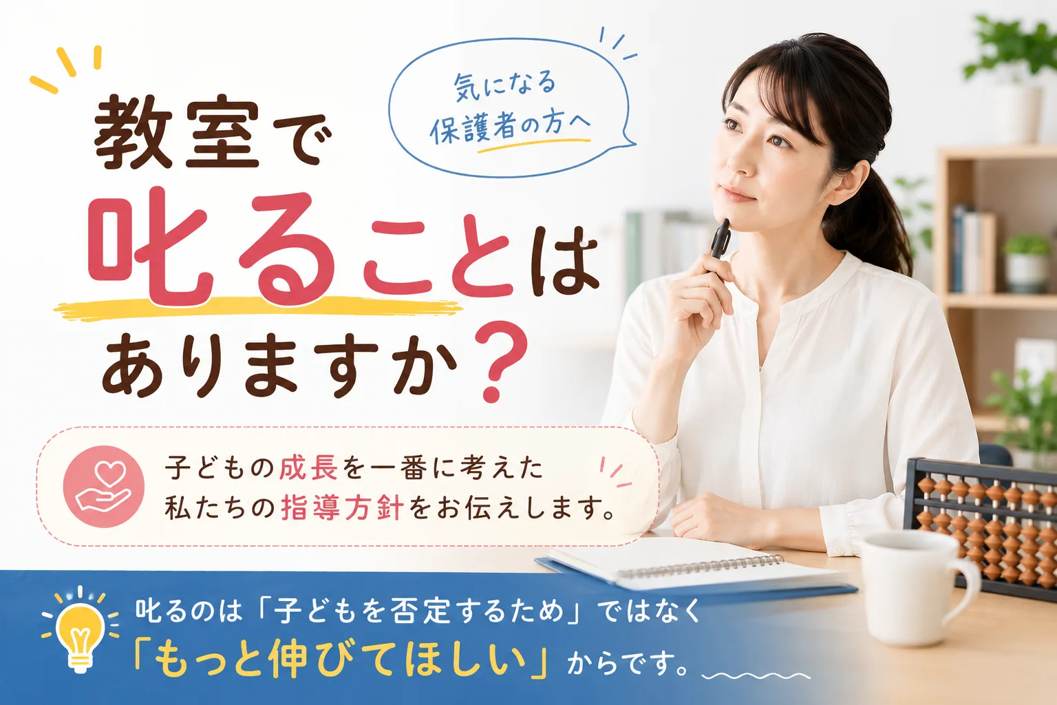 教室で叱ることはありますか？