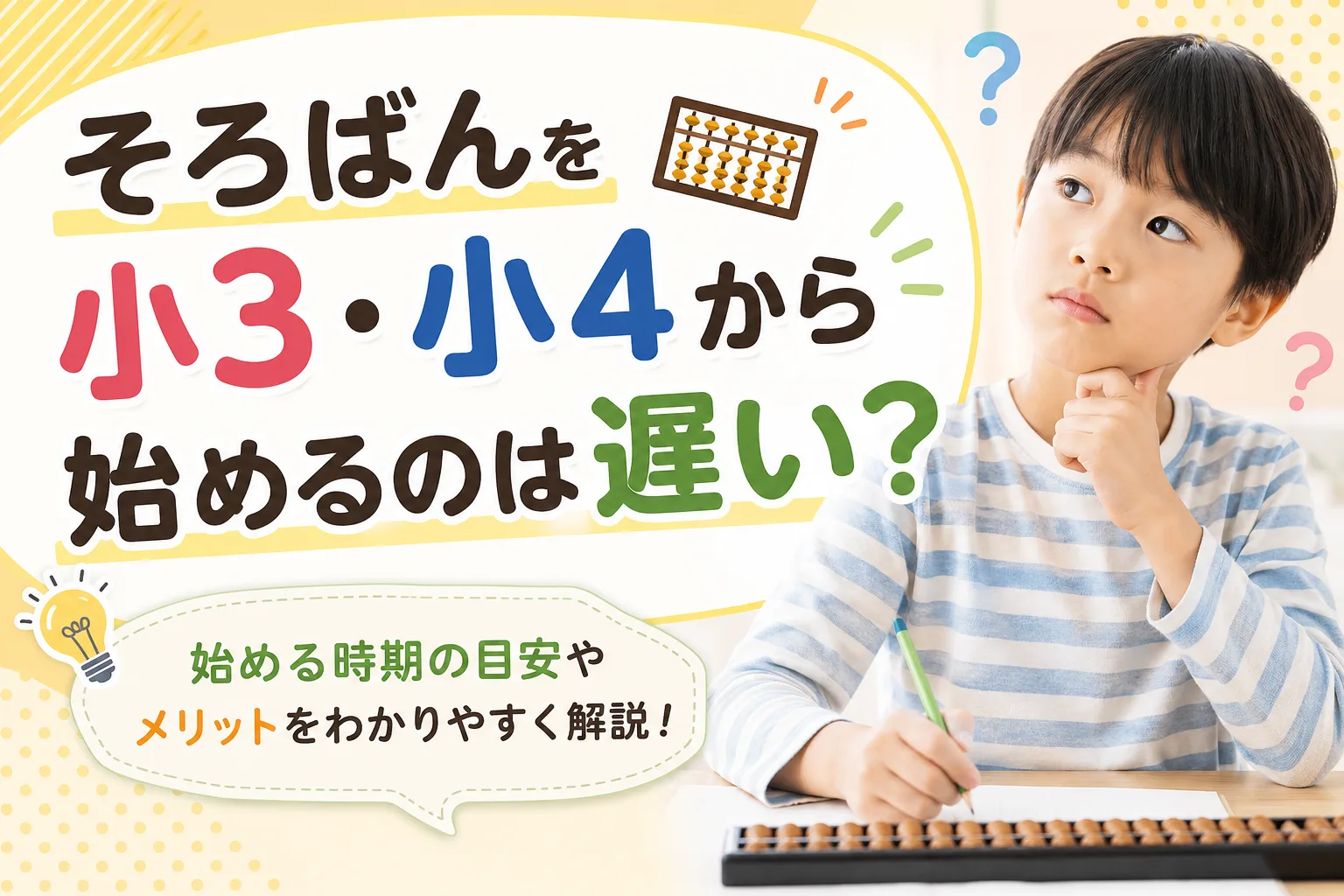 そろばんを小3・小4から始めるのは遅い?