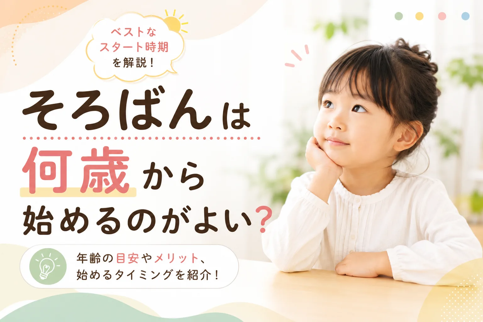 そろばんは何歳から始めるのがよい？