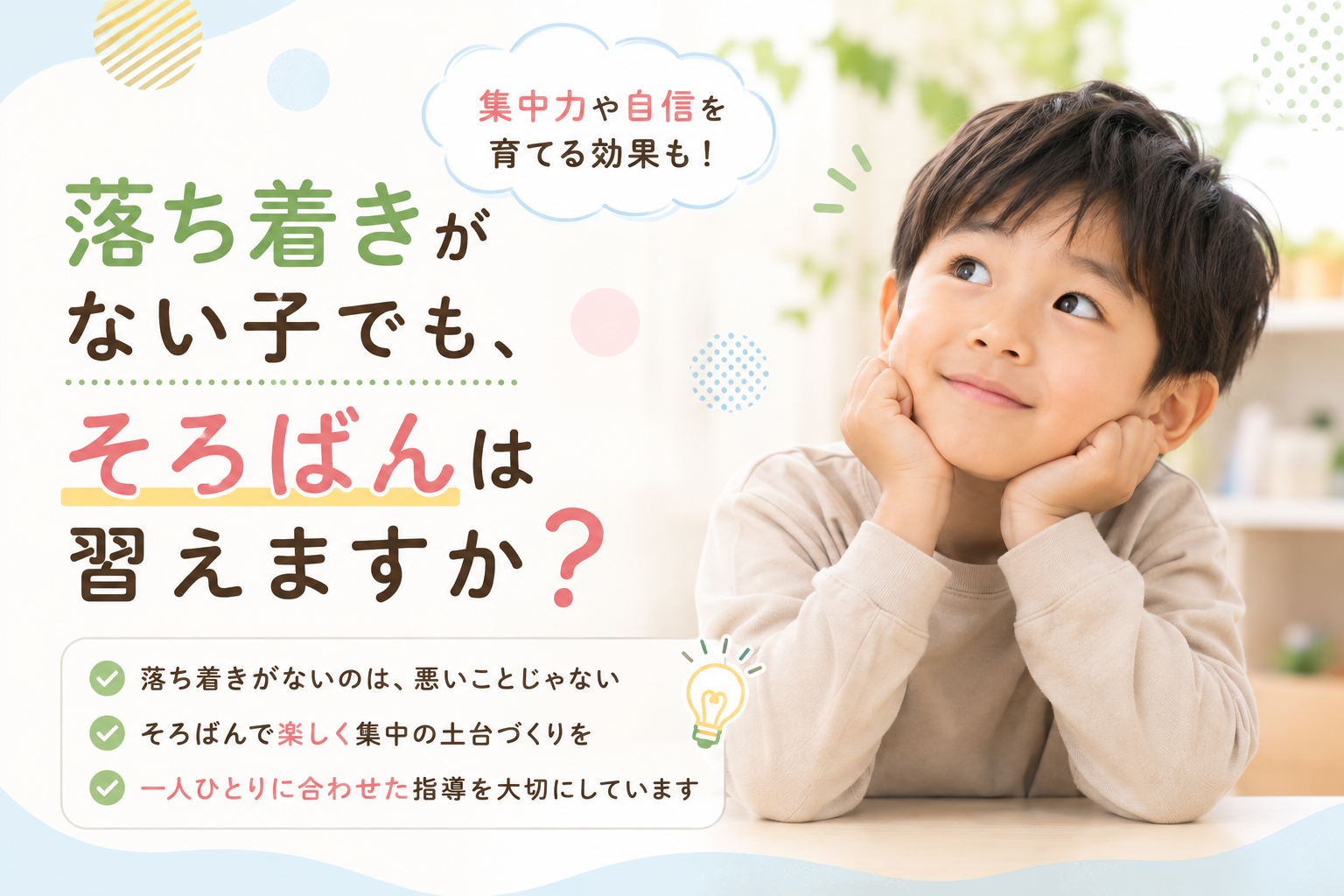 落ち着きがない子でも、そろばんは習えますか？