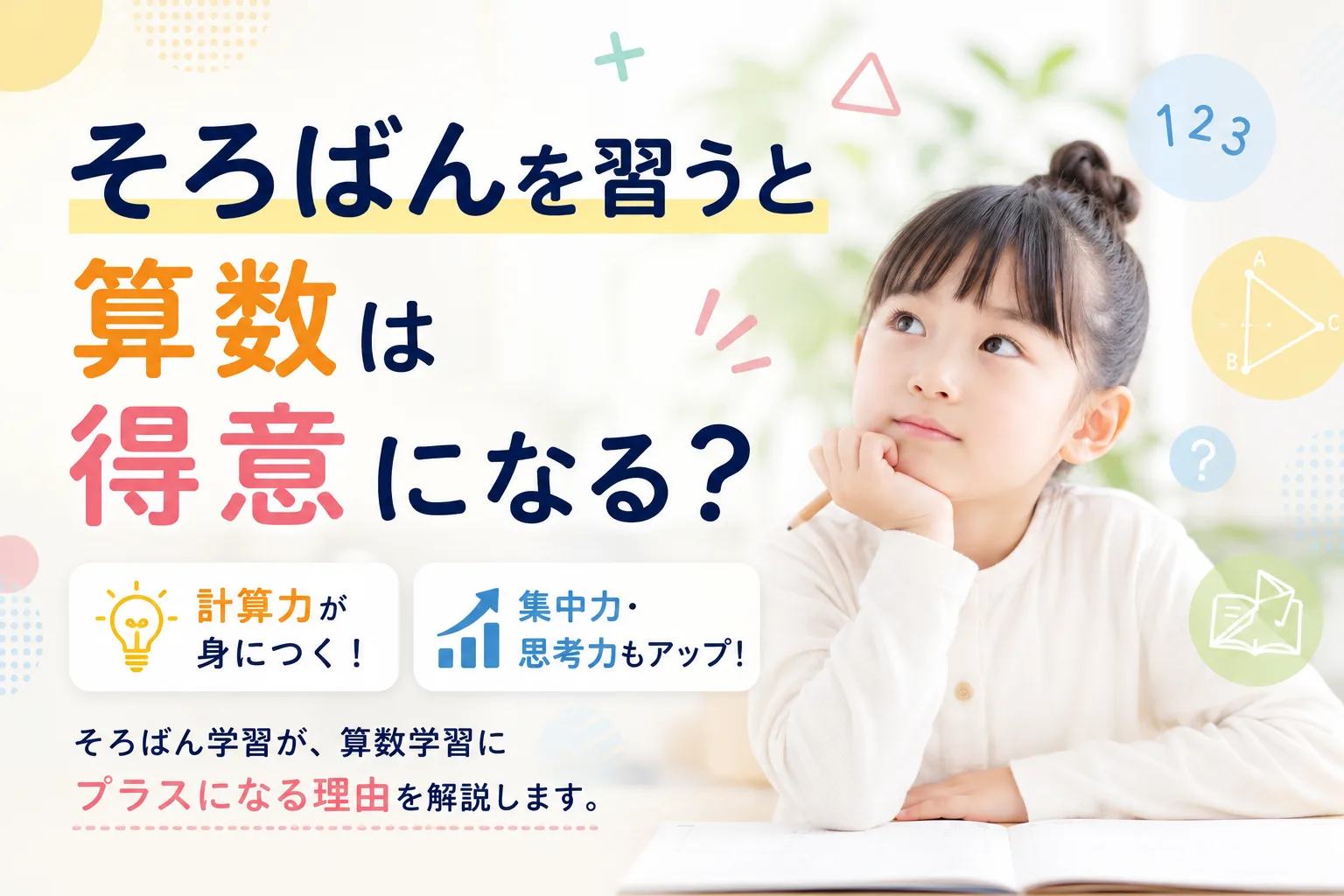 そろばんを習うと算数は得意になる？