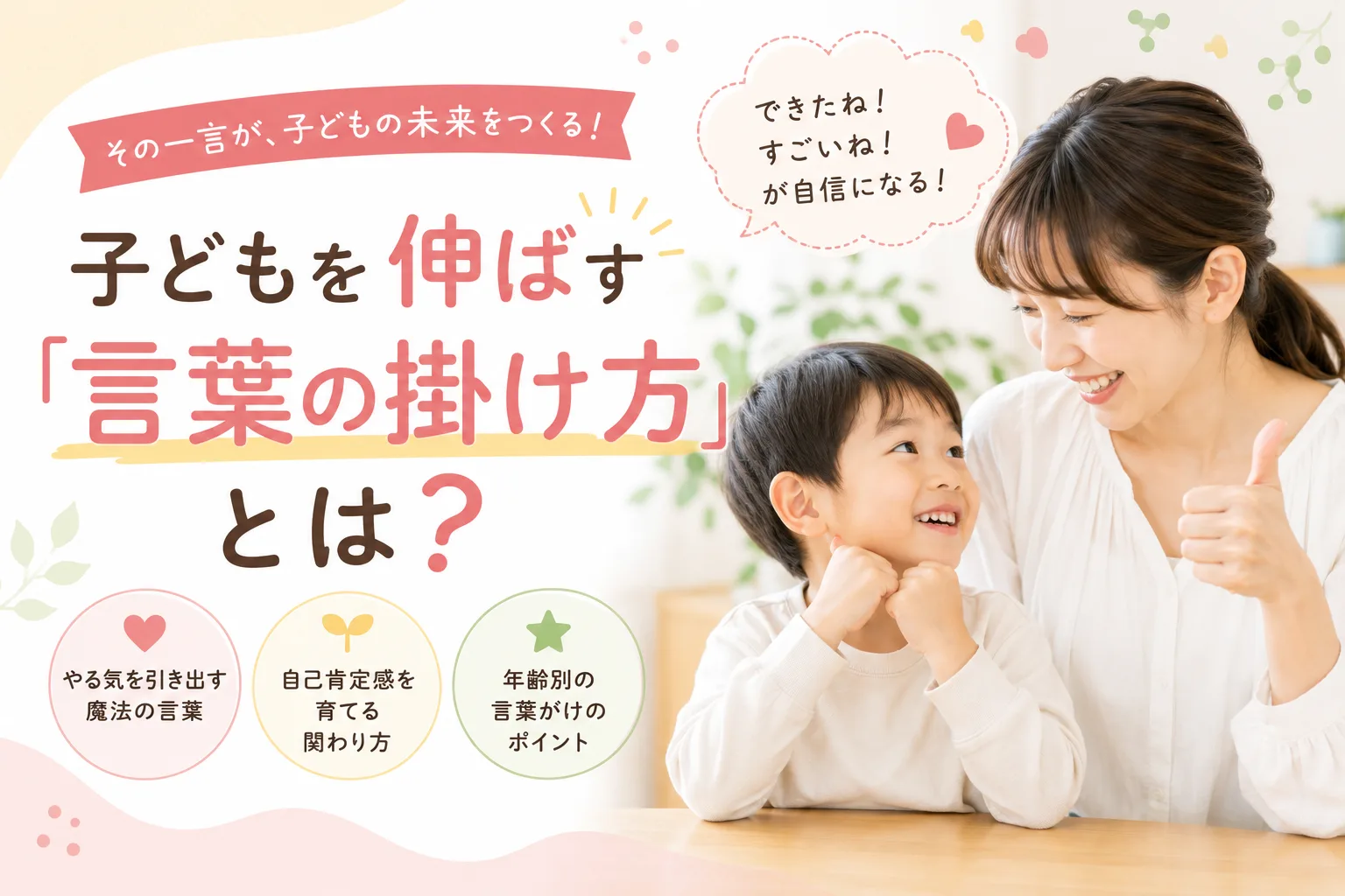 子どもを伸ばす「言葉の掛け方」とは？